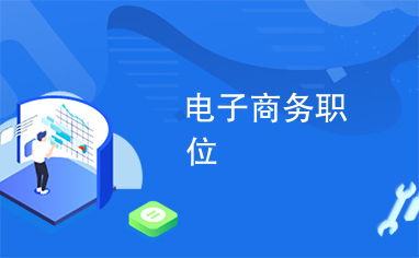 电子商务报哪些岗位的专业